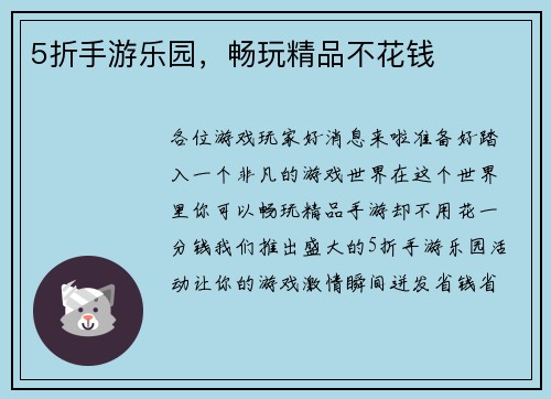 5折手游乐园，畅玩精品不花钱