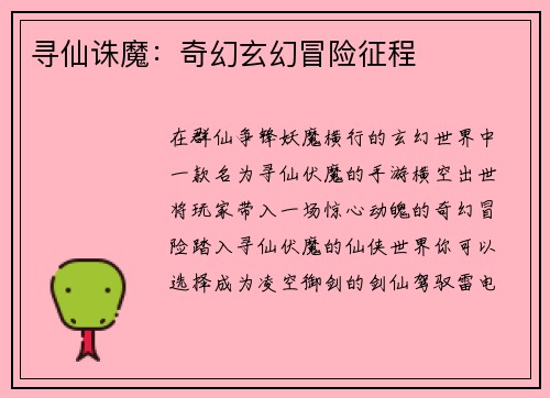寻仙诛魔：奇幻玄幻冒险征程