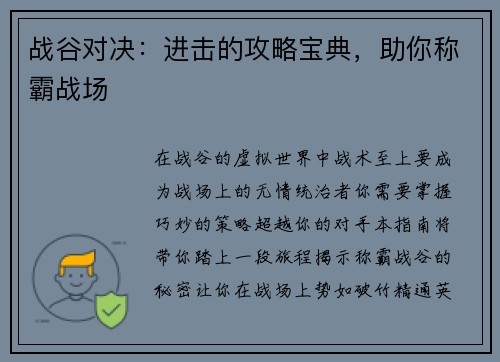 战谷对决：进击的攻略宝典，助你称霸战场