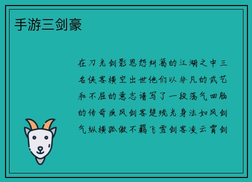 手游三剑豪