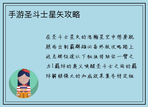 手游圣斗士星矢攻略