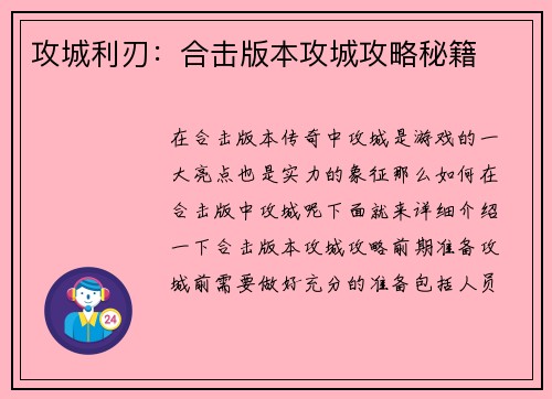 攻城利刃：合击版本攻城攻略秘籍