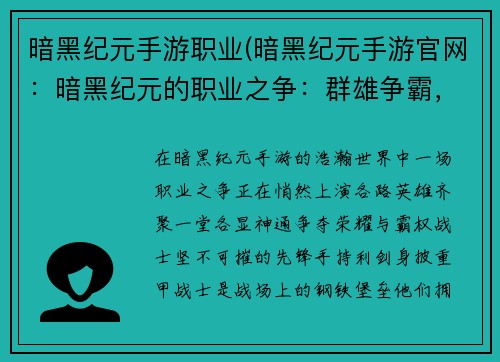 暗黑纪元手游职业(暗黑纪元手游官网：暗黑纪元的职业之争：群雄争霸，傲世争锋)