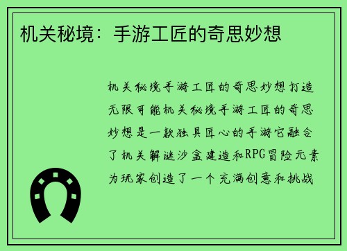 机关秘境：手游工匠的奇思妙想